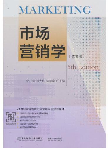 市场营销学（第五版）
