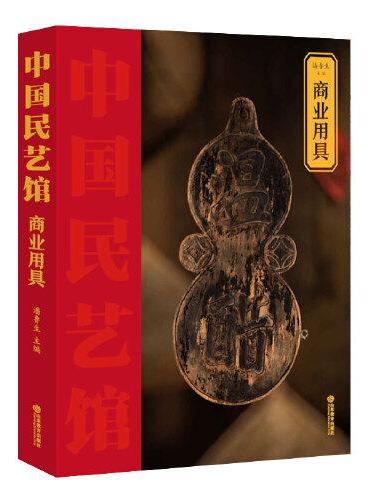 《中国民艺馆?商业用具》
