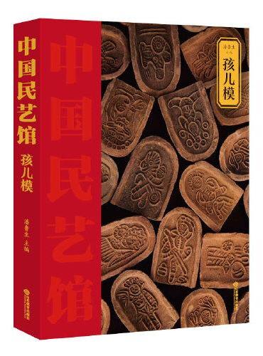 《中国民艺馆?孩儿模》