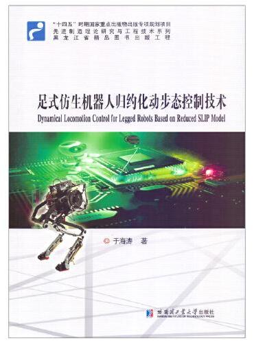 足式仿生机器人归约化动步态控制技术