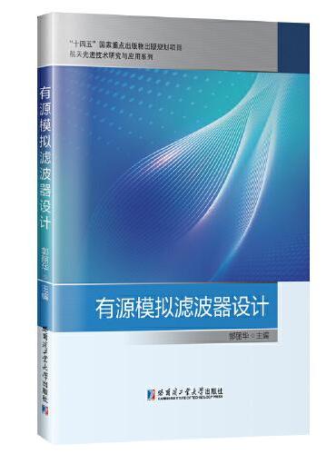 有源模拟滤波器设计