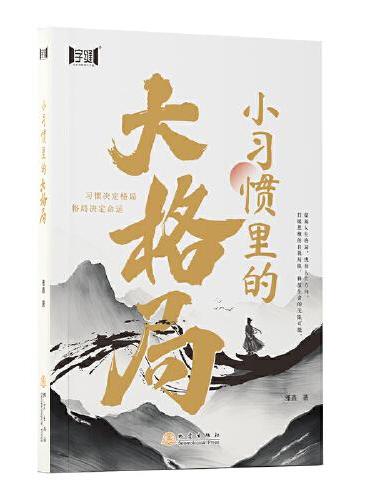 小习惯里的大格局