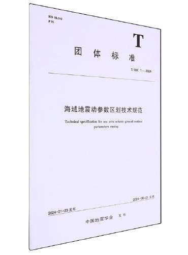 海域地震动参数区划技术规范