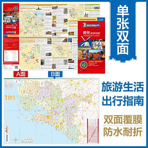 【新版中英对照】荷兰旅游地图 大比例尺地图主要城市区域地图 出国旅游留学商务出境指南地图