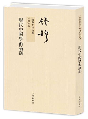 钱穆先生全集----现代中国学术论衡（繁体竖排版）
