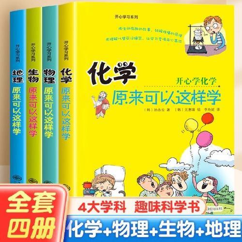 原来可以这样学 全4册 物理化学 生物地理