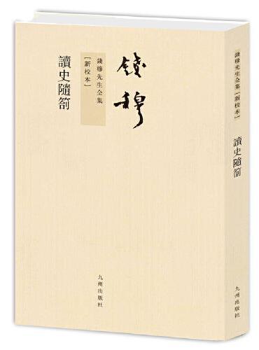 钱穆先生全集----读史随劄（繁体竖排版）