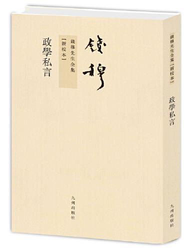 钱穆先生全集----政学私言（繁体竖排版）
