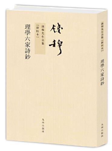 钱穆先生全集----理学六家诗钞（繁体竖排版）