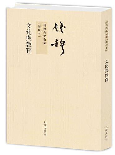 钱穆先生全集----文化与教育（繁体竖排版）