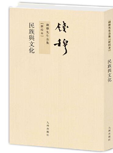 钱穆先生全集----民族与文化（繁体竖排版）