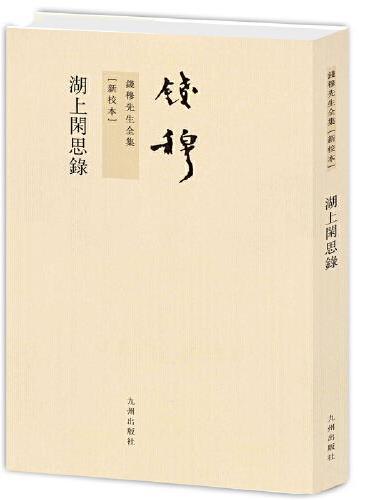 钱穆先生全集----湖上闲思录（繁体竖排版）