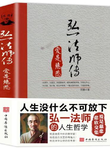 弘一法师爱是慈悲  从容淡定过一生李叔同传格言别录语录励志弘一法师的人生智慧人生没有什么不可以放下弘一法师传记佛教宗教人