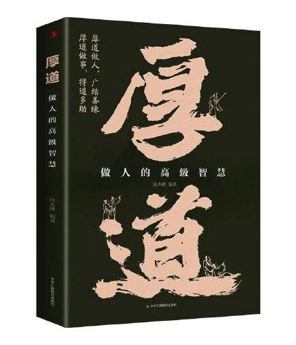 厚道做人的高级智慧人际交往心理策略心理学为人处世认知觉醒