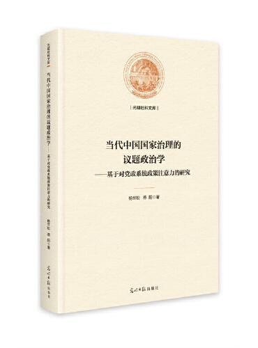 当代中国国家治理的议题政治学 ： 基于对党政系统 政策注意力的研究