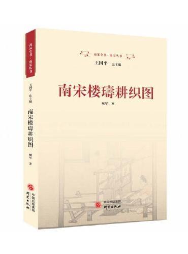 南宋楼璹耕织图：耕织图 楼璹 南宋 江南 农耕文化 在中华古文明的辉煌里看见江南与众生