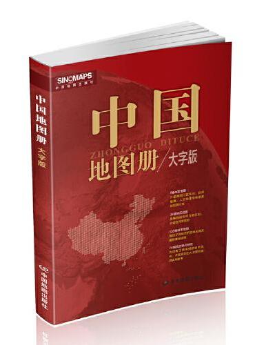 2024年新版中国地图册 大字版全彩印刷