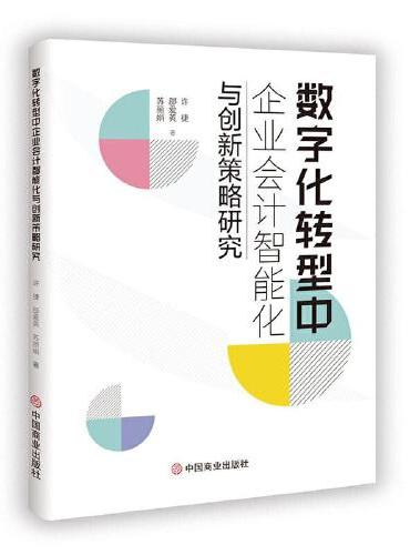 数字化转型中企业会计智能化与创新策略研究