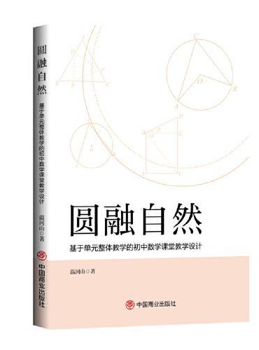 圆融自然：基于单元整体教学的初中数学课堂教学设计