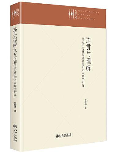 连贯与理解 ： 他心语境和语义连贯的语言哲学研究