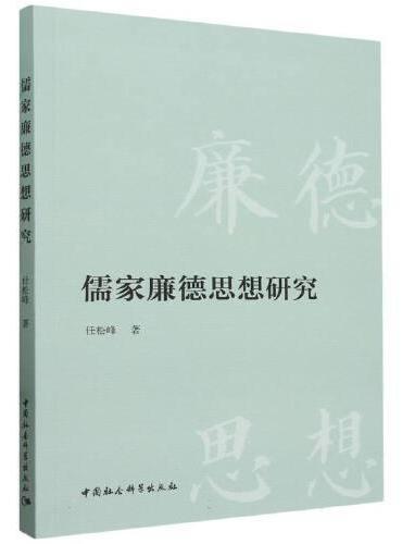 儒家廉德思想研究