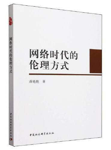 网络时代的伦理方式