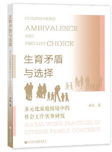 生育矛盾与选择：多元化家庭情境中的社会工作实务研究