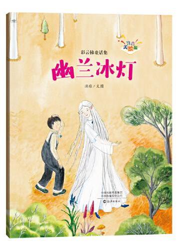 彩云梯童话集（注音美绘版） 幽兰冰灯