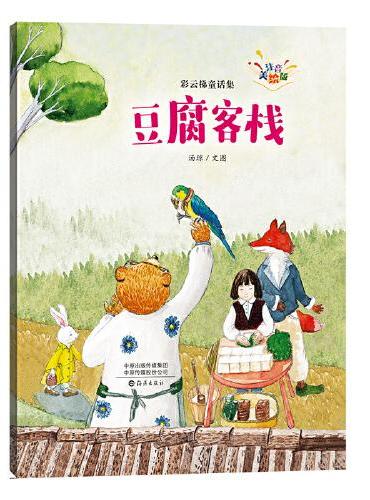 彩云梯童话集（注音美绘版） 豆腐客栈