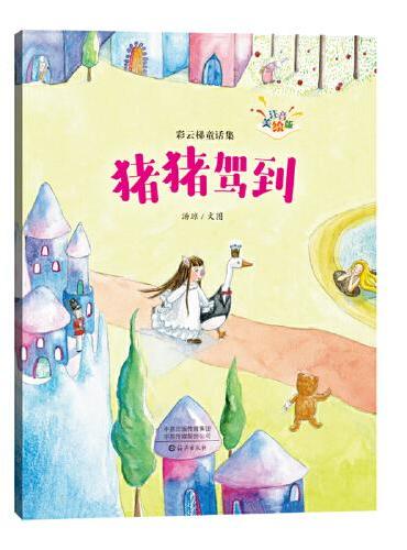 彩云梯童话集（注音美绘版） 猪猪驾到