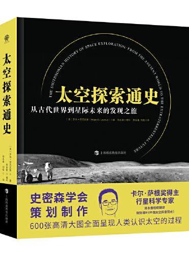 太空探索通史：从古代世界到星际未来的发现之旅