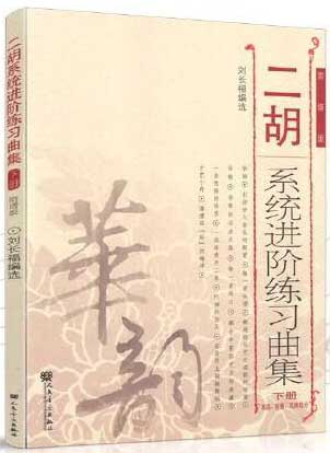 二胡系统进阶练习曲集 下册