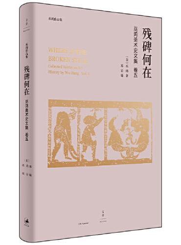 残碑何在（巫鸿美术史文集卷五，著名美术史家悉心解读中国古代视觉文化与艺术表现）