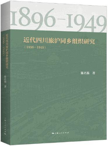 近代四川旅沪同乡组织研究（1896—1949）