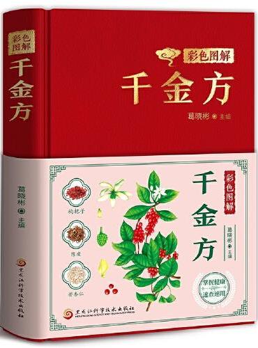 彩色图解千金方 零基础学中医基础理论常用偏方