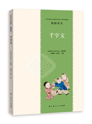 中国传统文化教育全国中小学实验教材教师用书·千字文