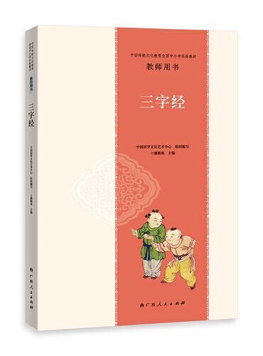 中国传统文化教育全国中小学实验教材教师用书·三字经