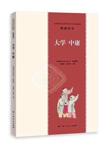 中国传统文化教育全国中小学实验教材教师用书·大学中庸