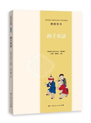 中国传统文化教育全国中小学实验教材教师用书·孙子兵法
