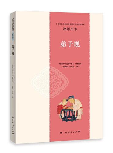 中国传统文化教育全国中小学实验教材教师用书·弟子规