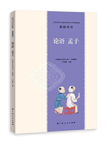 中国传统文化教育全国中小学实验教材教师用书·论语 孟子