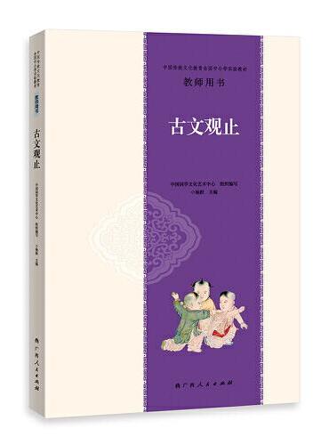 中国传统文化教育全国中小学实验教材教师用书·古文观止