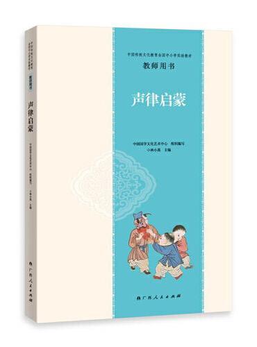 中国传统文化教育全国中小学实验教材教师用书·声律启蒙