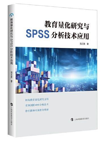 教育量化研究与SPSS分析技术应用