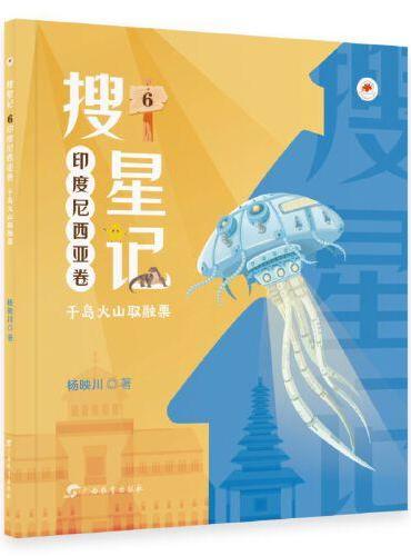 搜星记·印度尼西亚卷：千岛火山取融粟（儿童幻想小说）