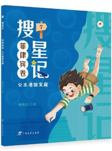 搜星记·菲律宾卷：公主港掘宝藏（儿童幻想小说）