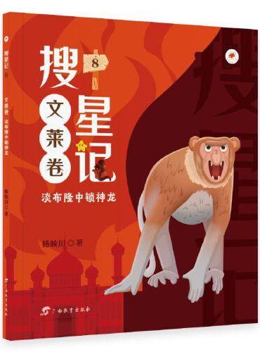 搜星记·文莱卷·淡布隆中锁神龙（儿童幻想小说）