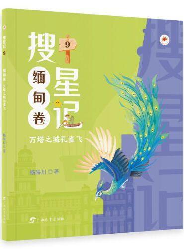 搜星记·缅甸卷：万塔之城孔雀飞（儿童幻想小说）