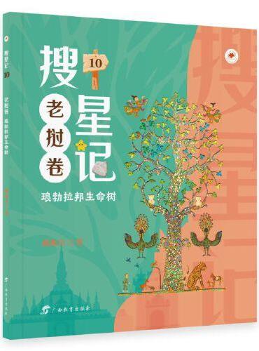 搜星记·老挝卷·琅勃拉邦生命树（儿童幻想小说）