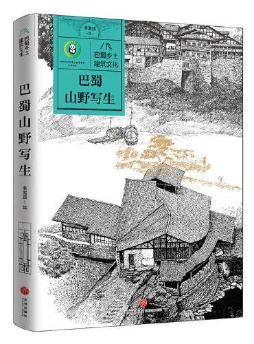 巴蜀乡土建筑文化   巴蜀山野写生
